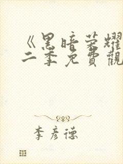 《黑暗荣耀》第二季免费观看