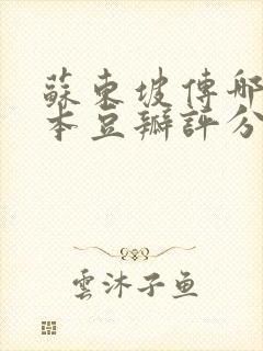 苏东坡传哪个版本豆瓣评分高