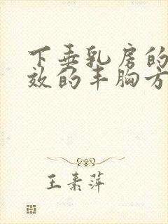 下垂乳房的较有效的丰胸方法