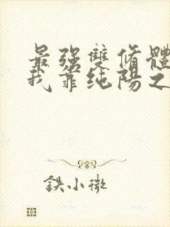 最强双修体质:我靠纯阳之体破境火爆小说