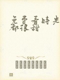 免费看时光与你都很甜封面