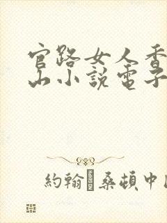 官路女人香金铉山小说电子书全集