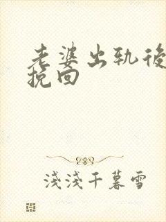 老婆出轨后如何挽回