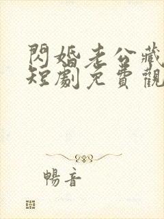 闪婚老公藏不住短剧免费观看