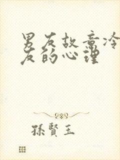 男友故意冷落女友的心理