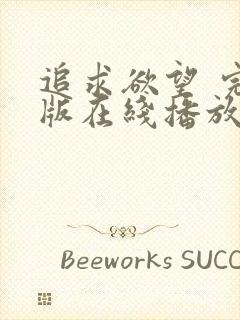 追求欲望 完整版在线播放封面