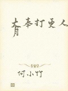 大奉打更人许玲月