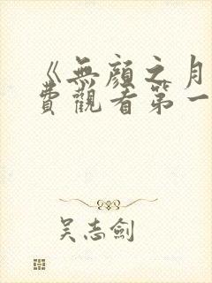 《无颜之月》免费观看第一季全集封面