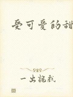 受可爱的甜宠文封面