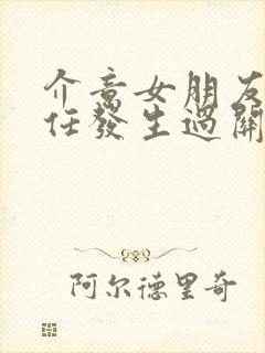 介意女朋友和前任发生过关系怎么办