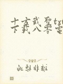 十方武圣txt下载八零电子书