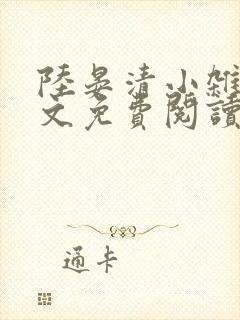 陆晏清小杂役全文免费阅读