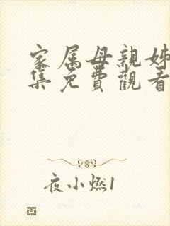 家属母亲姊妹全集免费观看电视剧最封面