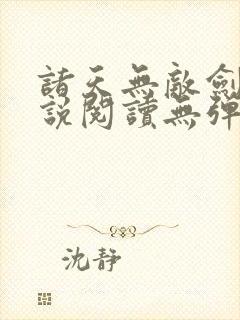 诸天无敌剑修小说阅读无弹窗