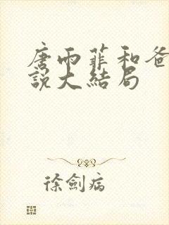 唐雨菲和爸爸小说大结局