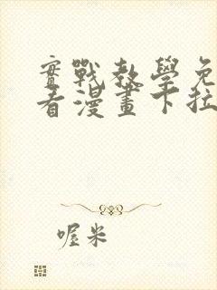 实战教学免费观看漫画下拉式