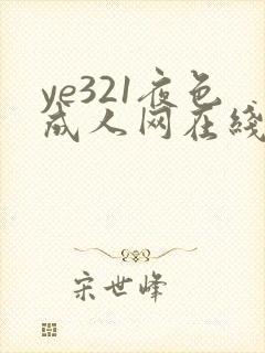 ye321夜色成人网在线看片