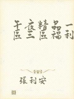 午夜精品一区二区三区福利片