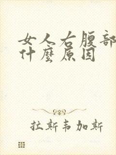 女人右腹部疼痛什么原因封面