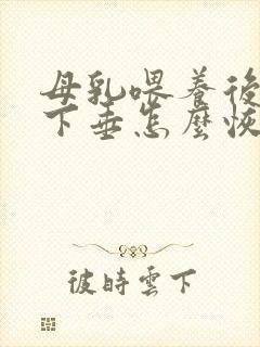 母乳喂养后胸部下垂怎么恢复