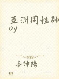 亚洲同性帅哥boy