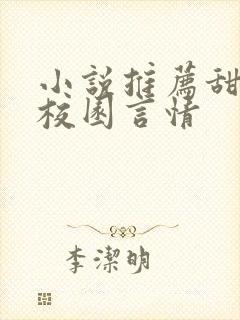 小说推荐甜宠文校园言情