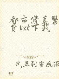 都市修真医圣免费txt下载