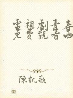 电视剧青春无季免费观看西瓜