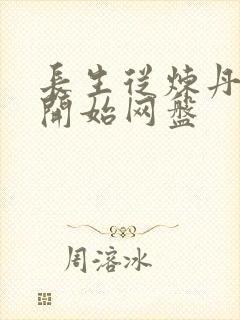 长生从炼丹宗师开始网盘