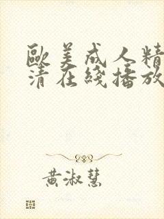 欧美成人精品高清在线播放