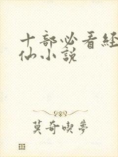 十部必看经典修仙小说