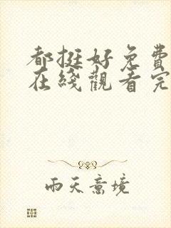 都挺好免费全集在线观看完整版