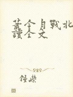 萧令月战北寒阅读全文封面