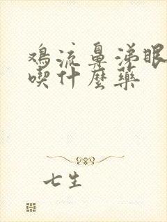 鸡流鼻涕眼睛肿吃什么药