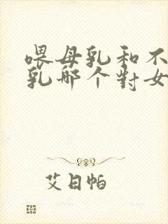 喂母乳和不喂母乳哪个对女性身体好