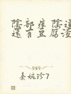 阴部痒 阴道里还有豆腐渣的东西