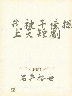 我被千亿总裁宠上天短剧封面