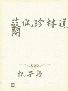 苏佩珍林道笔趣阁封面