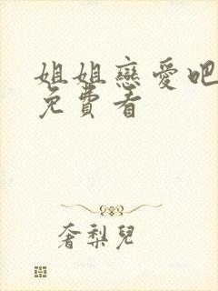 姐姐恋爱吧漫画免费看封面