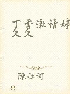 丁香激情婷婷久久久