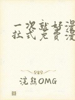 一次就好漫画下拉式免费漫画网