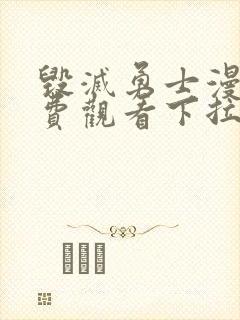 毁灭勇士漫画免费观看下拉式六漫画封面