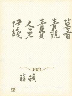 伊人青青草原在线免费观看视频