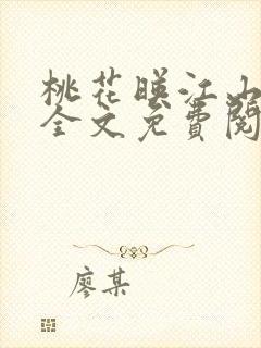 桃花映江山小说全文免费阅读