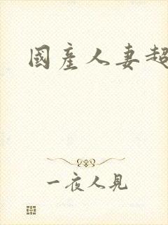 国产人妻超碰封面