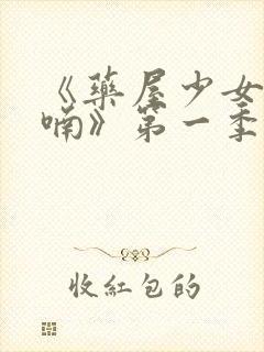 《药屋少女的呢喃》第一季