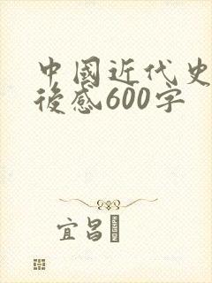 中国近代史的读后感600字