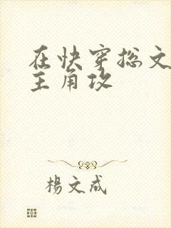 在快穿总文里抢主角攻