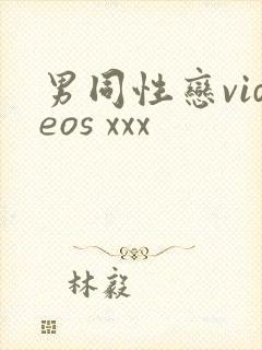 男同性恋videos xxx