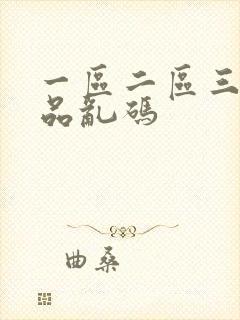 一区二区三区精品乱码封面